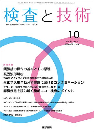 検査と技術 Vol.52 No.10 (発売日2024年10月01日) 表紙