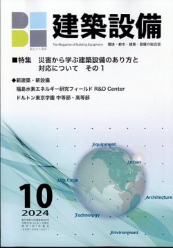 建築設備 2024年10月号 (発売日2024年09月30日) 表紙