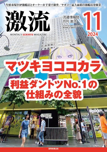 激流 2024年11月号 (発売日2024年10月01日) 表紙