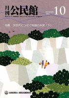月刊公民館 2024年10月号 (発売日2024年10月01日) 表紙