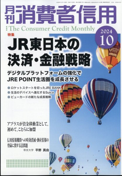 月刊消費者信用 2024年10月号 (発売日2024年09月30日) 表紙