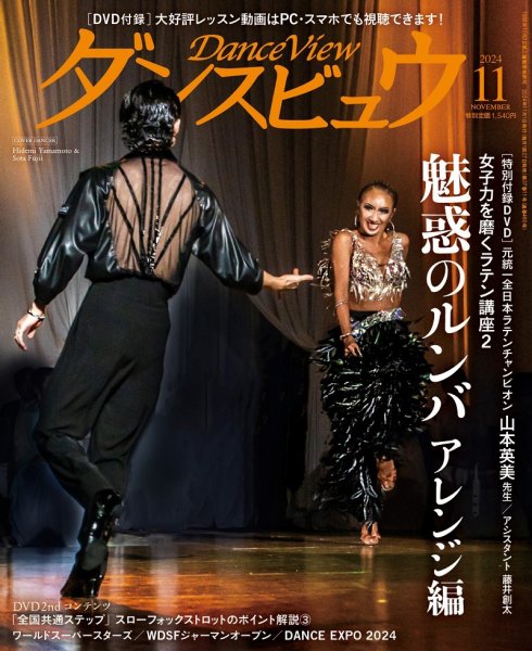 月刊 ダンスビュウ 2024年11月号 (発売日2024年09月27日) 表紙