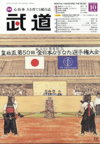 月刊 武道 2024年10月号 (発売日2024年09月28日) 表紙