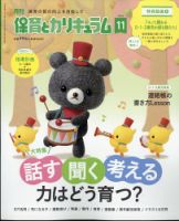 ◇最新1年分◇ 保育とカリキュラム 12冊 2023年4月号