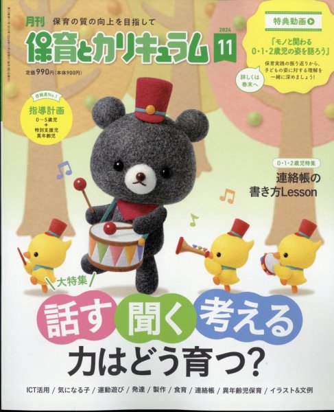 月刊 保育とカリキュラム 2024年11月号 (発売日2024年10月02日) 表紙
