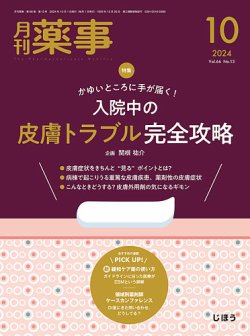 月刊薬事 Vol.66 No.13 (発売日2024年10月01日) 表紙