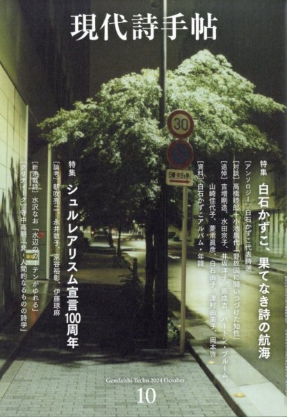 現代詩手帖 2024年10月号 (発売日2024年09月27日) 表紙