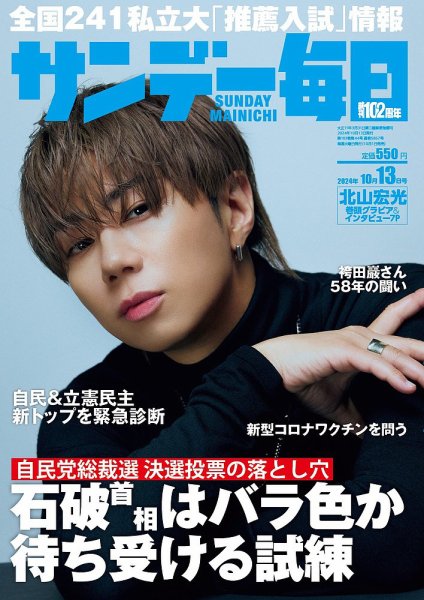 サンデー毎日 2024年10月13日号 (発売日2024年10月01日) 表紙