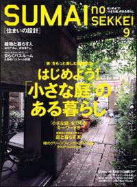 SUMAI no SEKKEI（住まいの設計） 9月号 (発売日2009年07月21日) 表紙