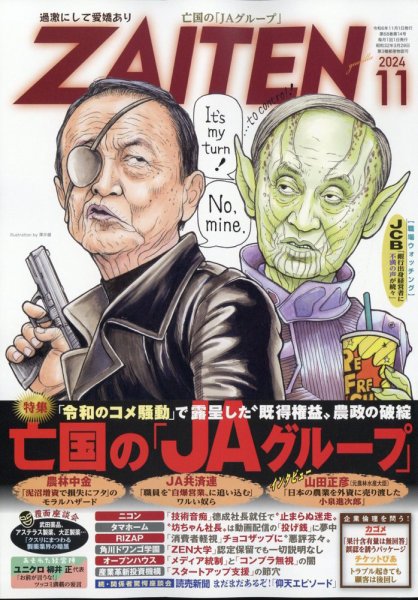 ZAITEN（ザイテン） 2024年11月号 (発売日2024年10月01日) 表紙