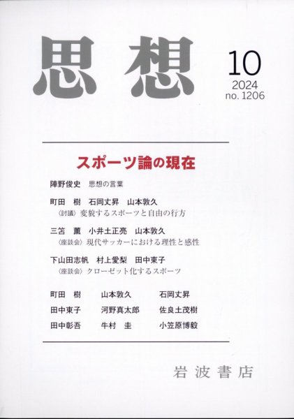 思想 2024年10月号 (発売日2024年09月25日) 表紙