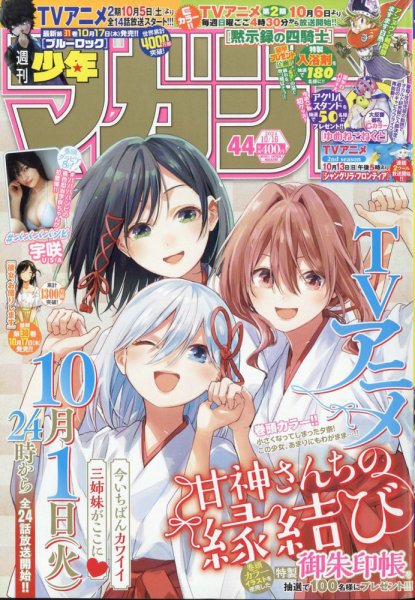 週刊少年マガジン 2024年10/16号 (発売日2024年10月02日) 表紙