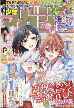 週刊少年マガジン 2024年10/16号 (発売日2024年10月02日) 表紙