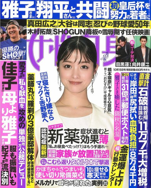 週刊女性自身 2024年10/15号 (発売日2024年10月01日) 表紙
