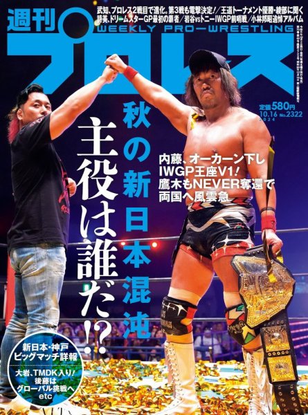 週刊プロレス 2024/10/16号 (発売日2024年10月02日) 表紙