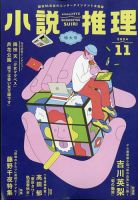 小説推理のバックナンバー | 雑誌/定期購読の予約はFujisan