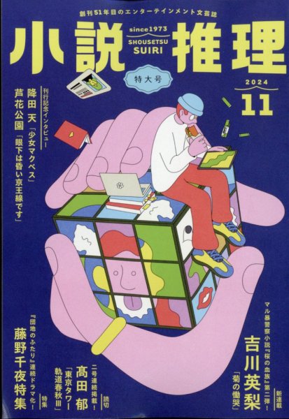小説推理 2024年11月号 (発売日2024年09月27日) 表紙