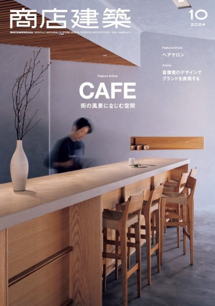 商店建築 2024年10月号 (発売日2024年09月28日) 表紙