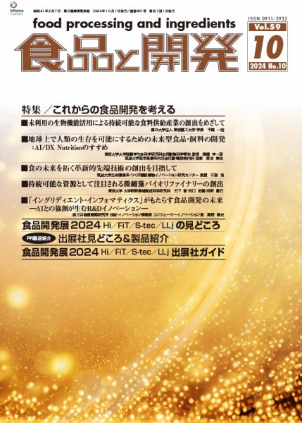 食品と開発 2024年10月号 (発売日2024年10月01日) 表紙