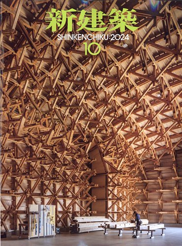 新建築 2024年10月号 (発売日2024年10月01日) | 雑誌/電子書籍/定期