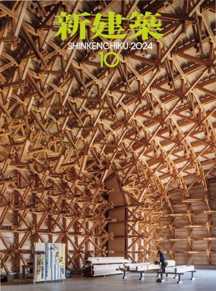 新建築 2024年10月号 (発売日2024年10月01日) 表紙