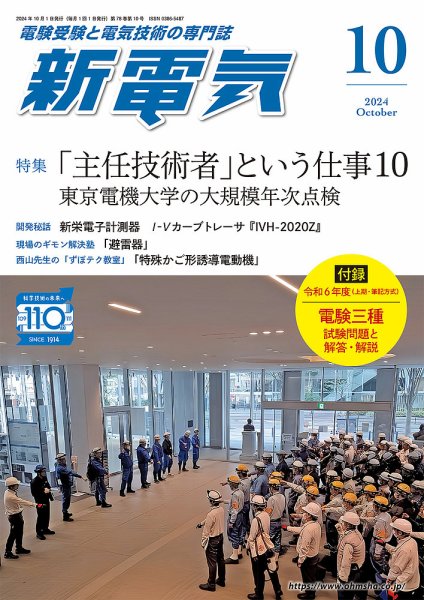 新電気 2024年10月号 (発売日2024年10月01日) 表紙