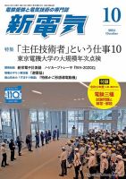 新電気 2024年10月号 表紙