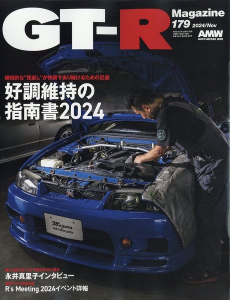 GT-R Magazine（GTRマガジン） Vol.179 (発売日2024年10月01日) | 雑誌