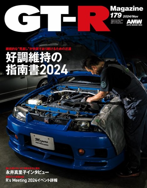 GT-R Magazine（GTRマガジン） Vol.179 (発売日2024年10月01日) | 雑誌