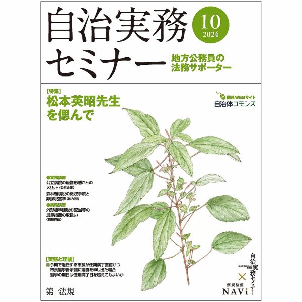 自治実務セミナー 2024年10月号 (発売日2024年09月28日) 表紙