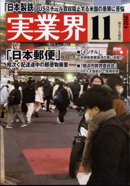 実業界 2024年11月号 (発売日2024年10月01日) 表紙