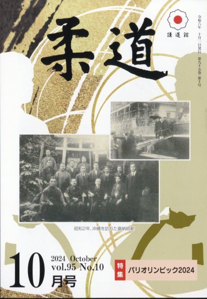 柔道 2024年10月号 (発売日2024年10月01日) 表紙