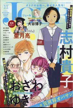 JOUR（ジュール） 2024年11月号 (発売日2024年10月02日) | 雑誌/定期