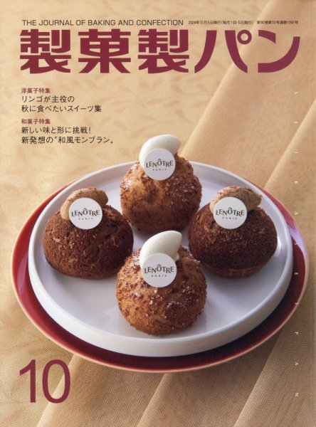 製菓製パン 2024年10月号 (発売日2024年09月27日) 表紙