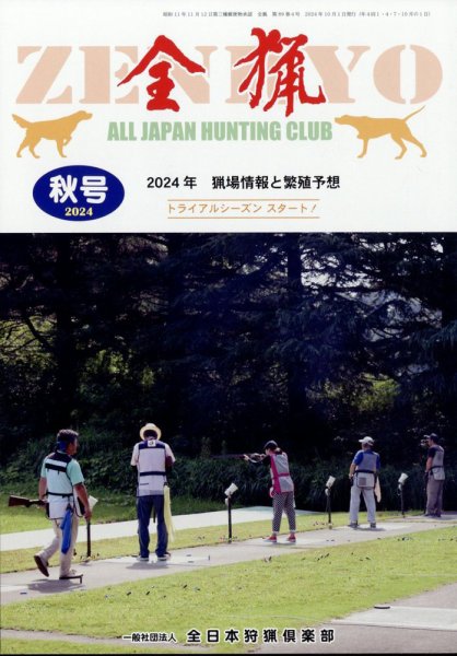 全猟 2024年12月号 (発売日2024年09月28日) 表紙