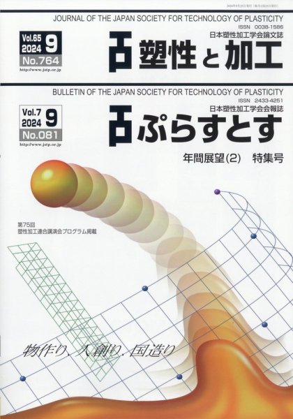 塑性と加工 2024年9月号 (発売日2024年10月03日) 表紙