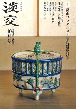 淡交 10月号 (発売日2024年09月28日) 表紙