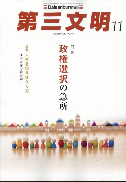 第三文明 2024年11月号 (発売日2024年10月01日) 表紙