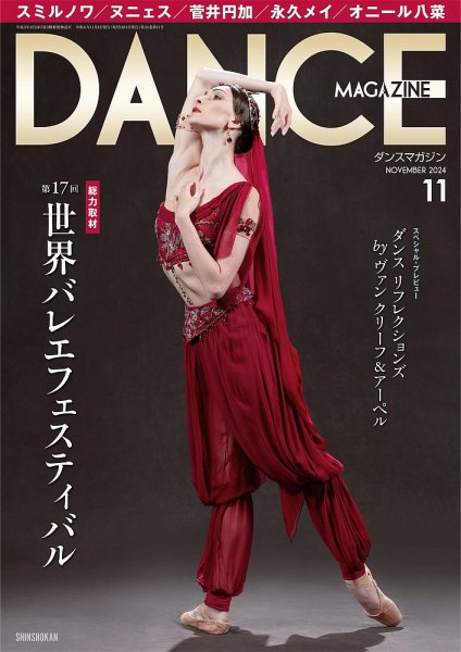 DANCE MAGAZINE（ダンスマガジン） 2024年11月号 (発売日2024年09月27日) 表紙