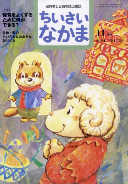 ちいさいなかま 2024年11月号 (発売日2024年09月28日) 表紙