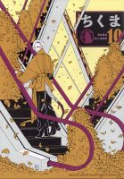 ちくま 2024年10月号 表紙