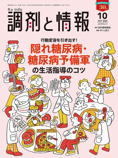 調剤と情報 [Vol.30 No.13] (発売日2024年10月01日) 表紙