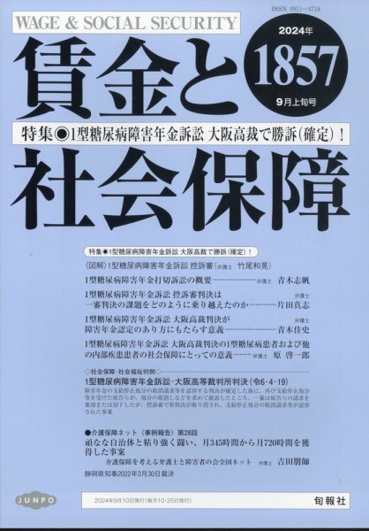 賃金と社会保障 2024年9/10号 (発売日2024年09月13日) 表紙