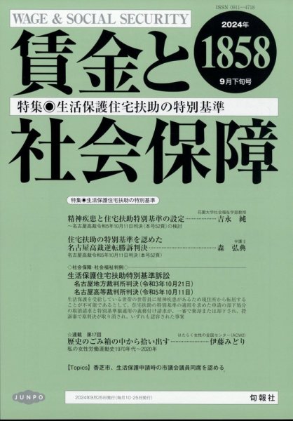 賃金と社会保障 2024年9/25号 (発売日2024年09月28日) 表紙