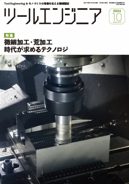 ツールエンジニア 10月号 (発売日2024年09月30日) 表紙