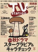 TV Station（テレビステーション）関西版 2024年10/12号 表紙
