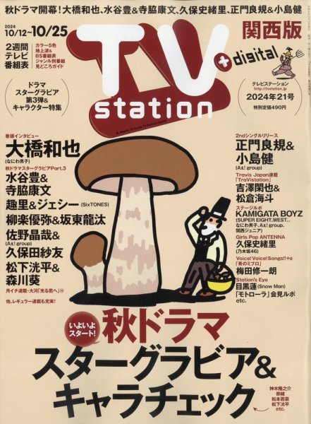 TV Station（テレビステーション）関西版 2024年10/12号 (発売日2024年10月09日) 表紙
