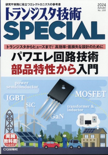 トランジスタ技術スペシャル 2024年10月号 (発売日2024年09月28日) 表紙