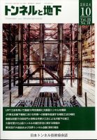 トンネルと地下 2024年10月号 (発売日2024年10月01日) 表紙