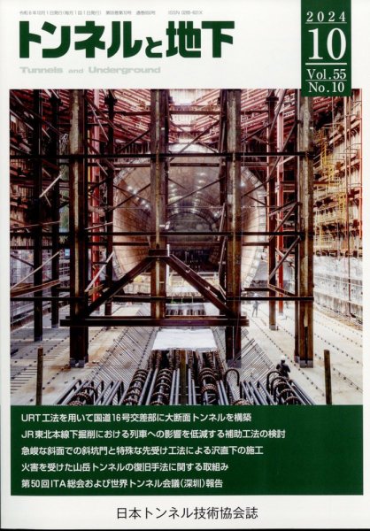 トンネルと地下 2024年10月号 (発売日2024年10月01日) 表紙